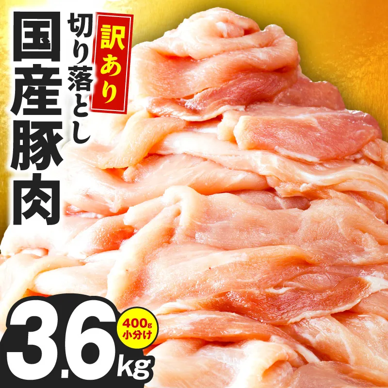国産 豚肉 切り落とし 3.6kg【国産 味付け肉 400g×9P 小分け 訳あり 部位不揃い】 CFX0128