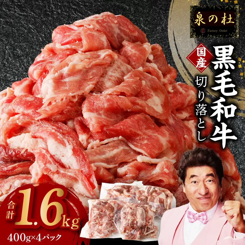 【4パック】味付け 黒毛和牛切り落とし 1.6kg 小分け 400g×4 訳あり 部位不揃い CFX0029