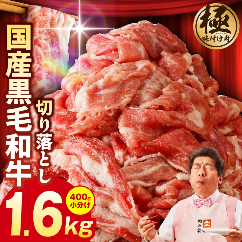 【4パック】味付け 黒毛和牛切り落とし 1.6kg 小分け 400g×4 訳あり 部位不揃い G3632