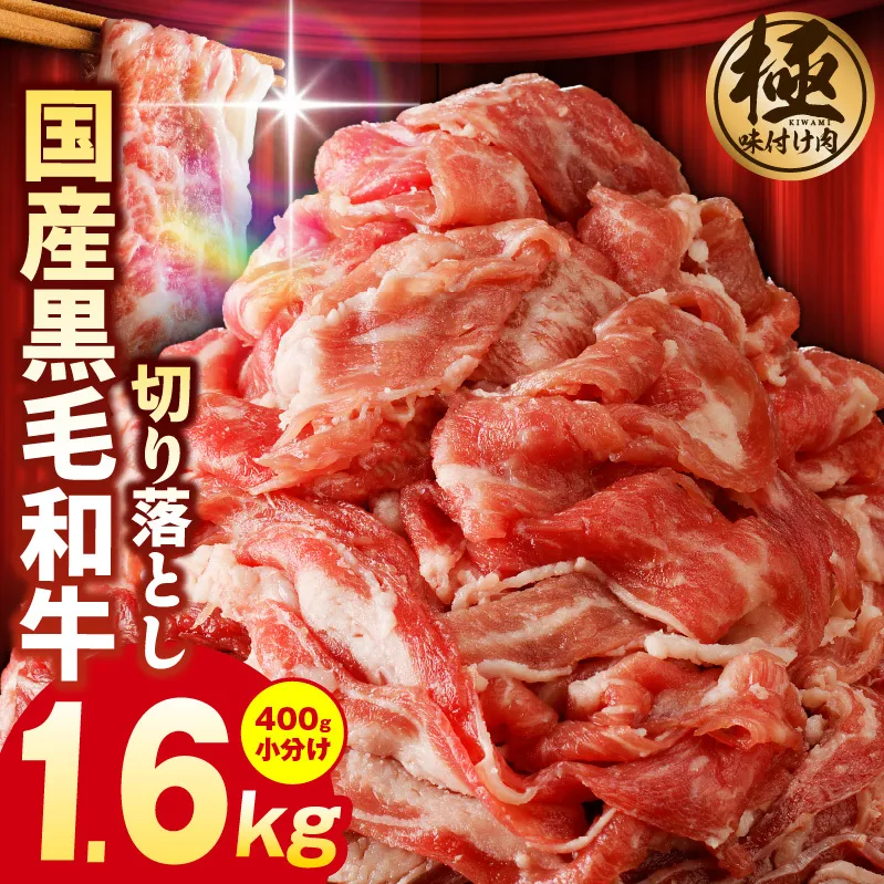 【4パック】味付け 黒毛和牛切り落とし 1.6kg 小分け 400g×4 訳あり 部位不揃い CFX0097