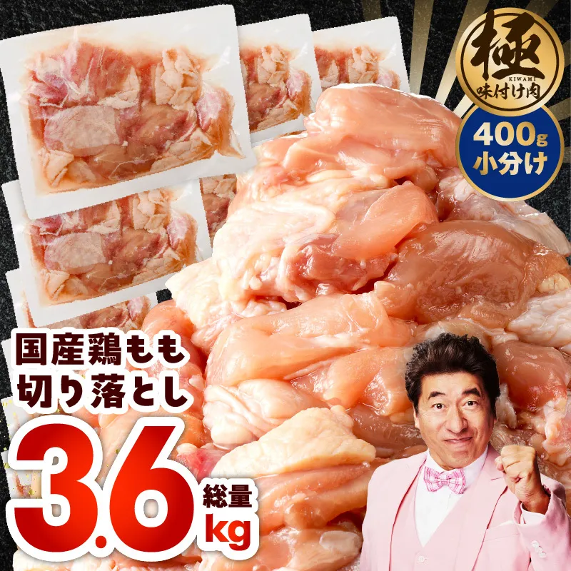  国産 鶏もも肉 カット済み 3.6kg【味付け肉 400g×9P 小分け 訳あり 部位不揃い】 CFX0008