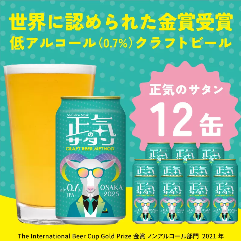 低アルコール クラフトビール 正気のサタン 12本 微アル アルコール度数 0.7%【缶 ビール お酒 beer びーる BBQ 宅飲み 家飲み 晩酌 人気 高評価 家計応援 ふるさと納税限定 泉佐野オリジナル】 G1657