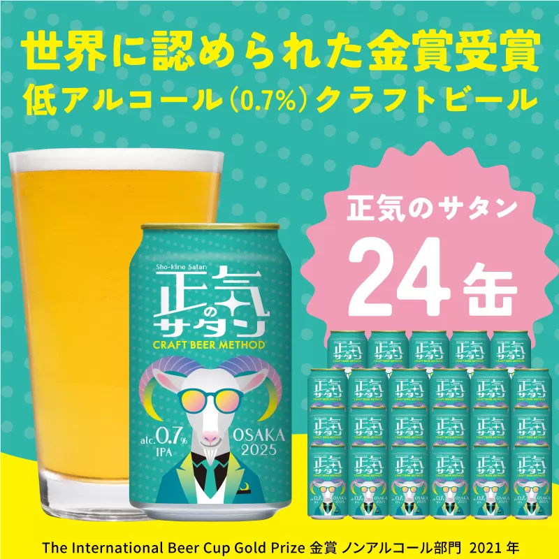 クラフトビール 正気のサタン 24本 低アルコール 微アル アルコール度数 0.7%【缶 ビール お酒 beer びーる BBQ 宅飲み 家飲み 晩酌 人気 高評価 家計応援 ふるさと納税限定 泉佐野オリジナル】 G1658