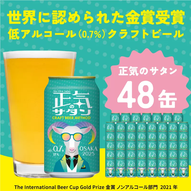 低アルコール クラフトビール 正気のサタン 48本 微アル アルコール度数 0.7%【缶 ビール お酒 BBQ beer びーる 宅飲み 家飲み 晩酌 人気 高評価 家計応援 ふるさと納税限定 泉佐野オリジナル】 G1659