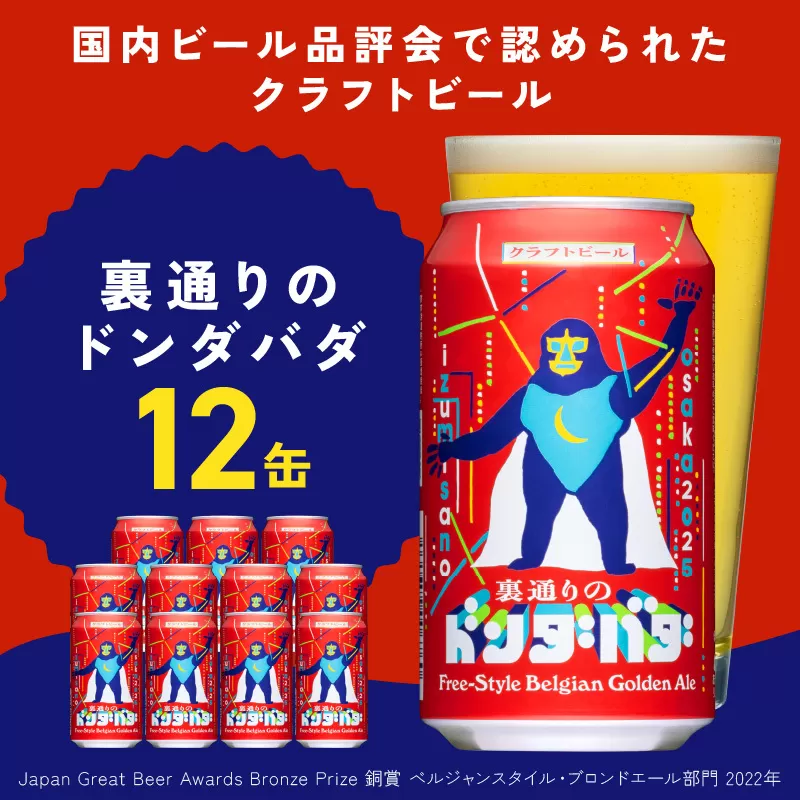 クラフトビール 裏通りのドンダバダ 12本【缶 ビール お酒 BBQ beer びーる 宅飲み 家飲み 晩酌 人気 高評価 家計応援 ふるさと納税限定 泉佐野オリジナル】 G1660