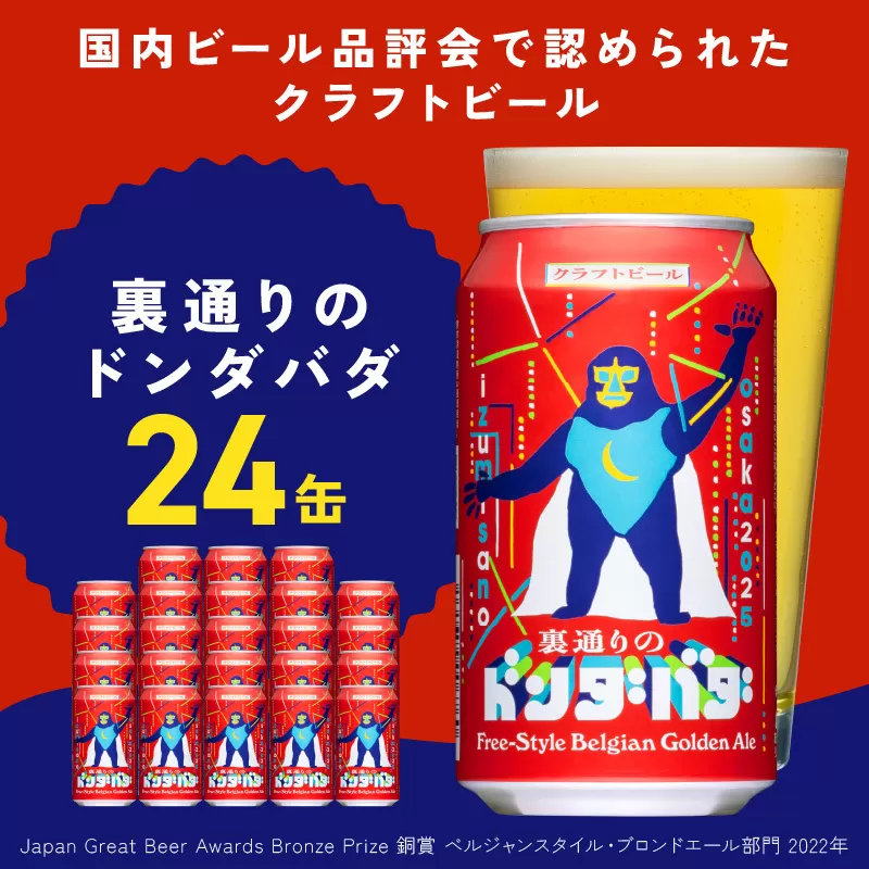 クラフトビール 裏通りのドンダバダ 24本【缶 ビール お酒 BBQ beer びーる 宅飲み 家飲み 晩酌 人気 高評価 家計応援 ふるさと納税限定 泉佐野オリジナル】 G1661