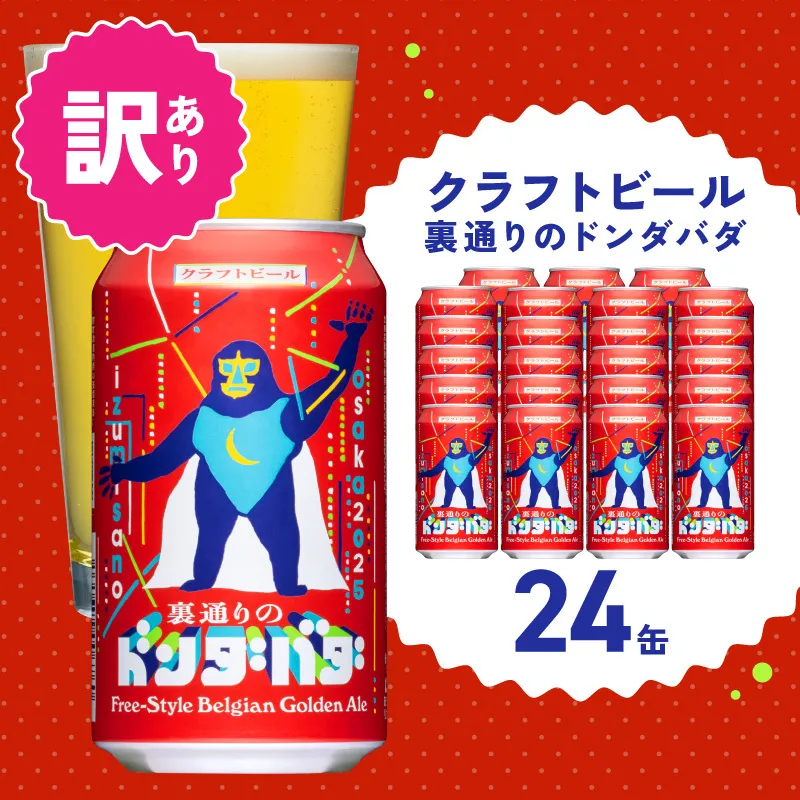 【訳あり】裏通りのドンダバダ 24本【クラフトビール お酒 beer びーる 宅飲み 家飲み 高評価 ふるさと納税限定 泉佐野オリジナル スピード発送】 G3887-2