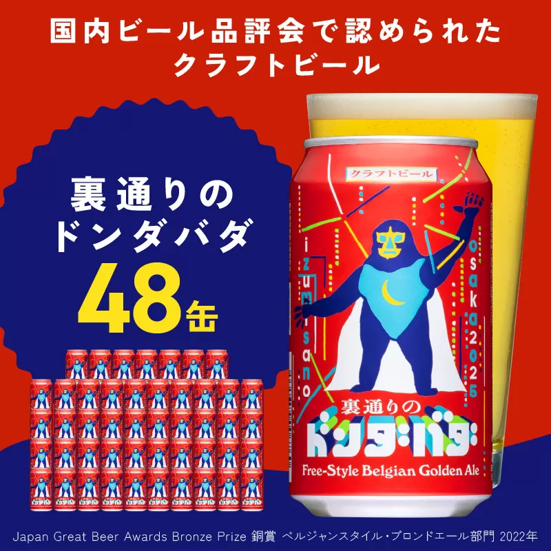 クラフトビール 裏通りのドンダバダ 48本【缶 ビール お酒 BBQ beer びーる 宅飲み 家飲み 晩酌 人気 高評価 家計応援 ふるさと納税限定 泉佐野オリジナル】 G1662