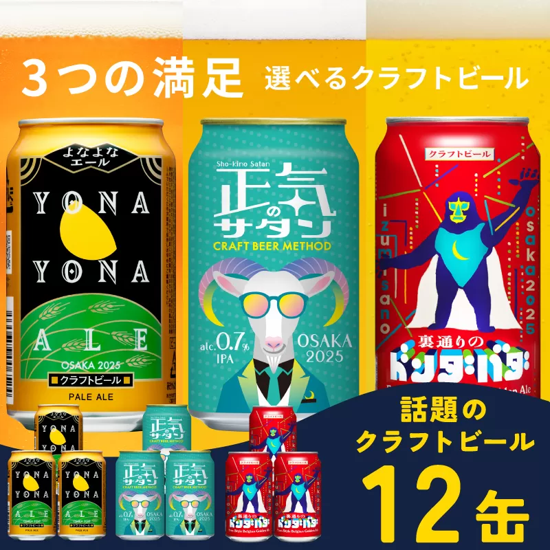 ビール 飲み比べ 3種 12本セット 350ml 缶 組み合わせ 微アル【よなよなエール 裏通りのドンダバダ 正気のサタン ビール お酒 BBQ beer びーる 宅飲み 家飲み 晩酌 人気 高評価 家計応援 ふるさと納税限定 泉佐野オリジナル】 G1663