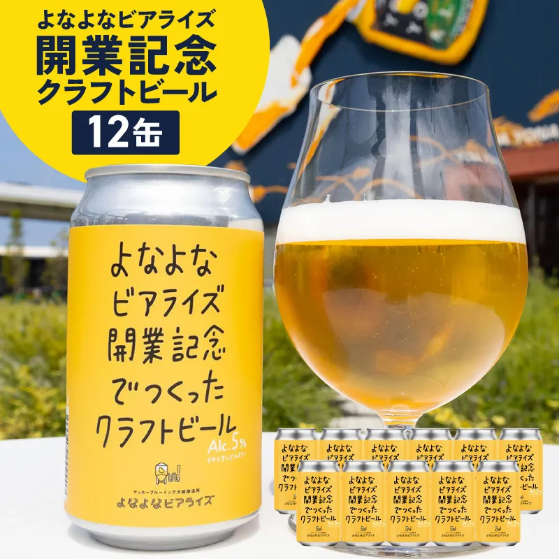 よなよなビアライズ開業記念ビール 12缶セット【高評価 クラフトビール プレゼント 地ビール お酒 beer びーる BBQ ヤッホーブルーイング】 G5685