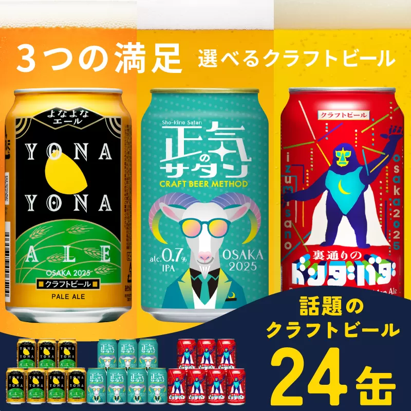 ビール 飲み比べ 3種 24本セット 350ml 缶 組み合わせ 微アル【よなよなエール 裏通りのドンダバダ 正気のサタン ビール お酒 BBQ beer びーる 宅飲み 家飲み 晩酌 人気 高評価 家計応援 ふるさと納税限定 泉佐野オリジナル】 G1664