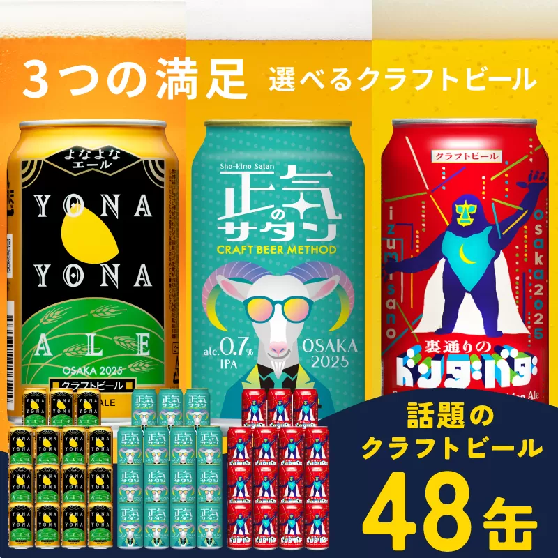 ビール 飲み比べ 3種 48本セット 350ml 缶 組み合わせ 微アル【よなよなエール 裏通りのドンダバダ 正気のサタン ビール お酒 BBQ beer びーる 宅飲み 家飲み 晩酌 人気 高評価 家計応援 ふるさと納税限定 泉佐野オリジナル】 G1665
