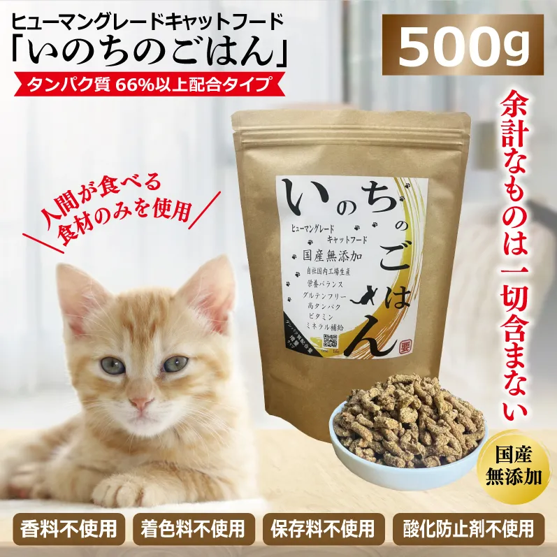 国産無添加 キャットフード 500g「いのちのごはん」タンパク質 66％以上配合タイプ【猫 ねこ ペットフード チキン 手作り ヒューマングレード 国産】 099H3598
