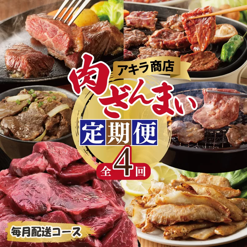 アキラ商店 肉三昧 総量 4kg以上 定期便 全4回【毎月配送コース お楽しみ 焼肉 ていきびん 焼くだけ 小分け BBQ やきにく 数量限定】 099Z127