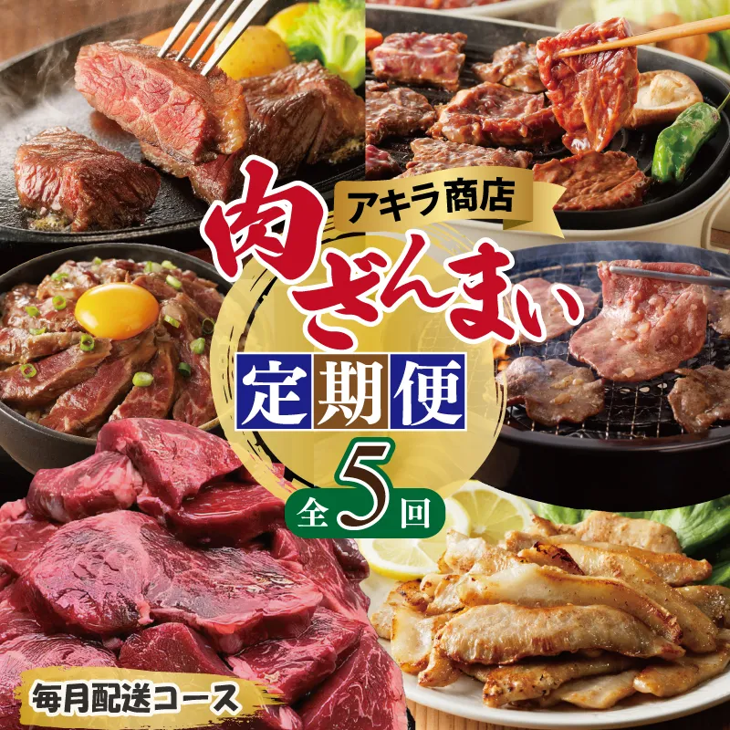 アキラ商店 肉三昧 わくわく 定期便 全5回【毎月配送コース お楽しみ 焼肉 ていきびん 焼くだけ 小分け BBQ やきにく 数量限定】 G1810