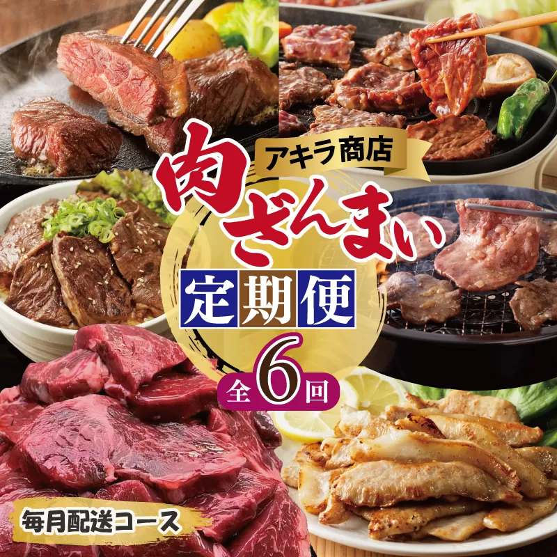 アキラ商店 肉三昧 プレミアム 定期便 全6回【毎月配送コース お楽しみ 焼肉 ていきびん 焼くだけ 小分け BBQ やきにく 数量限定】 099Z129