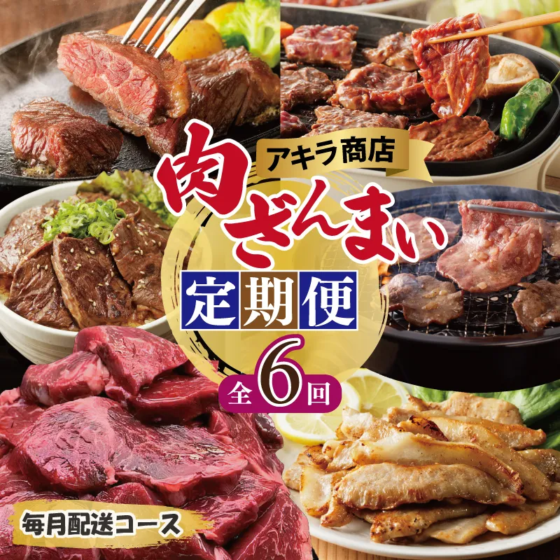 アキラ商店 肉三昧 プレミアム 定期便 全6回【毎月配送コース お楽しみ 焼肉 ていきびん 焼くだけ 小分け BBQ やきにく 数量限定】 G1811