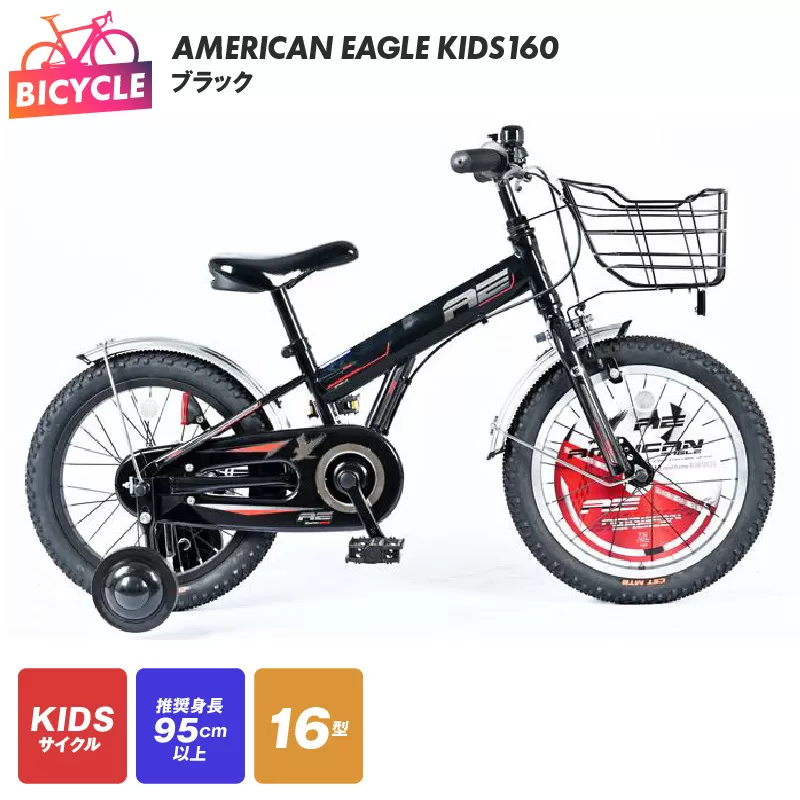 AMERICAN EAGLE KIDS160 ブラック【自転車 完成品 組み立て不要 アウトドア サイクリング じてんしゃ 通勤 通学 新生活】 099X213