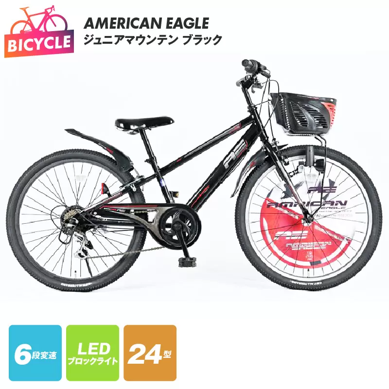 AMERICAN EAGLE ジュニアマウンテン24 ブラック【自転車 完成品 組み立て不要 アウトドア サイクリング じてんしゃ 通勤 通学 新生活】 099X219