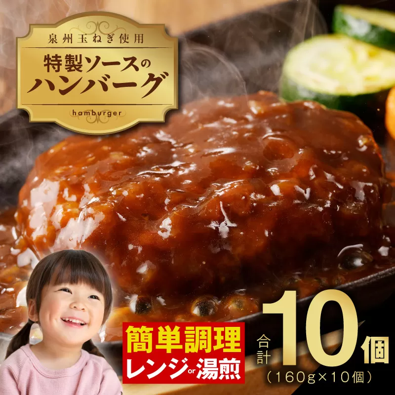 特製ソース ハンバーグ 10個 個包装 160g×10個【泉州玉ねぎ使用 はんばーぐ 人気 惣菜 小分け レンチン 湯煎 簡単調理】 099H2885