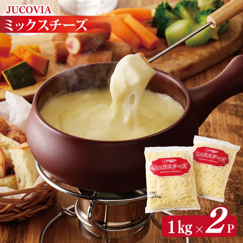 【ムラカワチーズ】JUCOVIA ミックスチーズ 2kg【小分け 1kg×2P 普段使い 高評価 ちーず】 010B1330