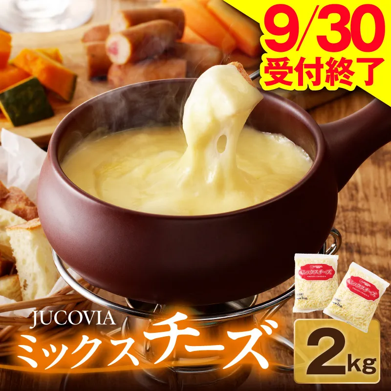 【9/30受付終了】JUCOVIA ミックスチーズ 2kg【普段使い 小分け 1kg×2P 高評価 ちーず 乳製品 ムラカワチーズ 一人暮らし ファミリー ピザ トースト】 010B1330