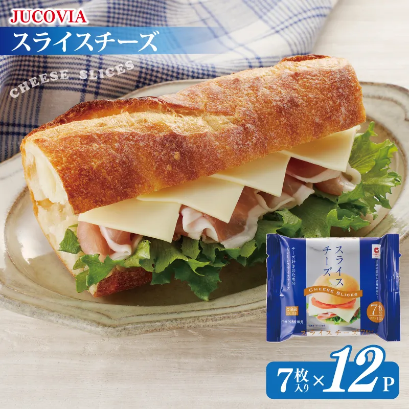 【ムラカワチーズ】JUCOVIA スライスチーズ【小分け 7枚入り×12P 普段使い 高評価 ちーず】 010B1634
