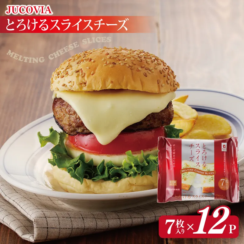 【ムラカワチーズ】JUCOVIA とろけるスライスチーズ【小分け 7枚入り×12P 普段使い 高評価 ちーず】 010B1635