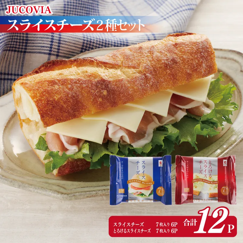 【ムラカワチーズ】JUCOVIA スライスチーズ【食べ比べ 小分け 12P 普段使い 高評価 ちーず】 010B1636