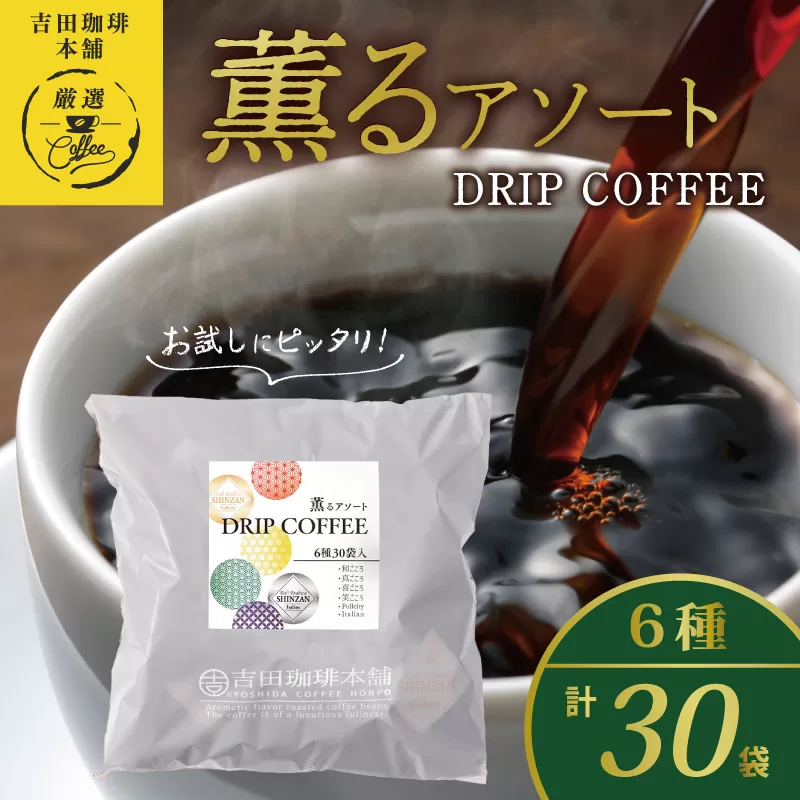 薫るアソート ドリップコーヒー 6種30袋 【珈琲 こーひー コーヒー 自家焙煎 オリジナル ギフト キャンプ アウトドア 家計応援】 099H2363