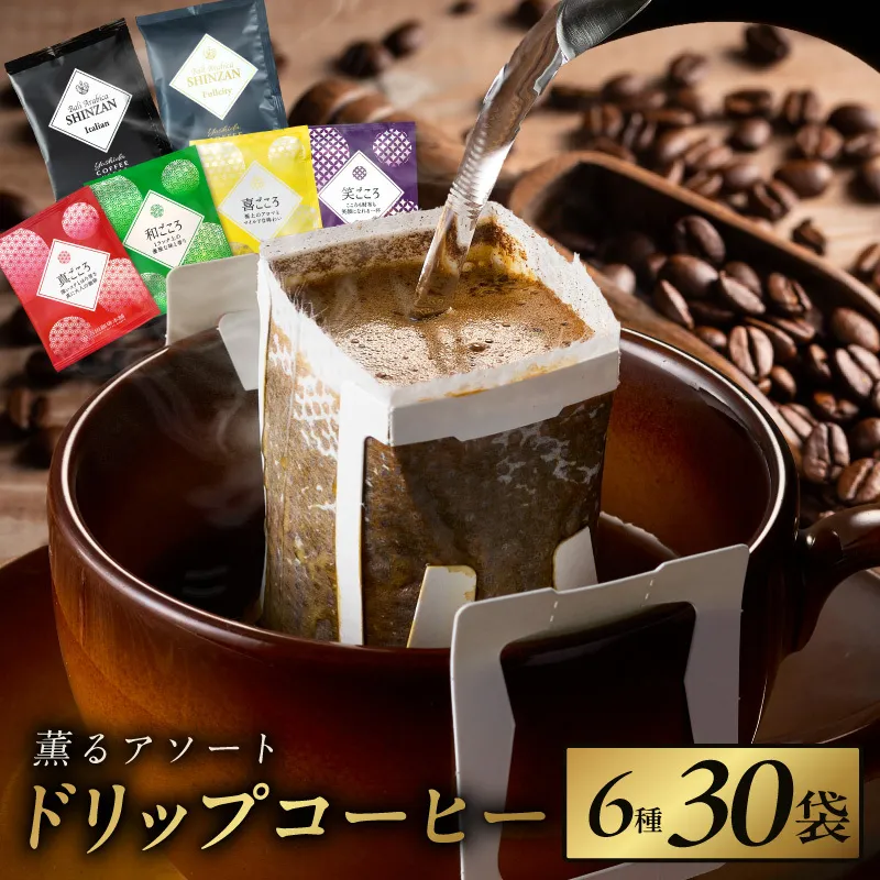 薫るアソート ドリップコーヒー 6種30袋 【珈琲 こーひー コーヒー 自家焙煎 オリジナル ギフト キャンプ アウトドア 家計応援】 099H2363