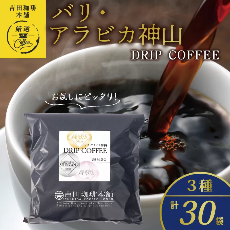 薫るアソート バリ アラビカ神山 ドリップコーヒー 3種30袋 【珈琲 こーひー コーヒー 自家焙煎 オリジナル ギフト キャンプ アウトドア 家計応援】 099H2364