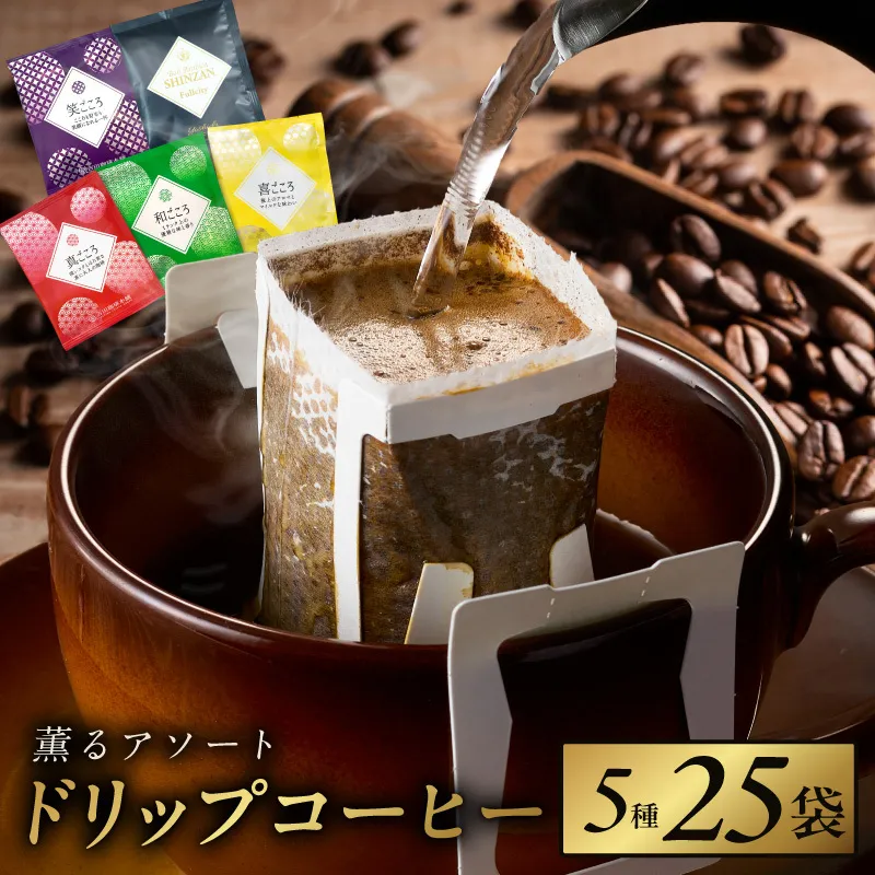 薫るアソート ドリップコーヒー 5種25袋 【珈琲 こーひー コーヒー 自家焙煎 オリジナル ギフト キャンプ アウトドア 家計応援】 099H2365