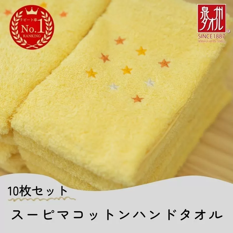 高級スーピマコットン ハンドタオル 10枚（イエロー）【泉州タオル 国産 吸水 普段使い シンプル 日用品 家族 ファミリー】 010B1331