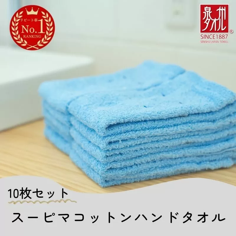 高級スーピマコットン ハンドタオル 10枚（ブルー）【泉州タオル 国産 吸水 普段使い シンプル 日用品 家族 ファミリー】 010B1333