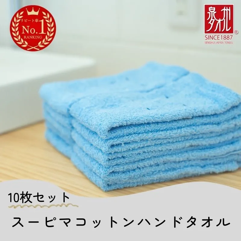 高級スーピマコットン ハンドタオル 10枚（ブルー）【泉州タオル 国産 吸水 普段使い シンプル 日用品 家族 ファミリー】 010B1333