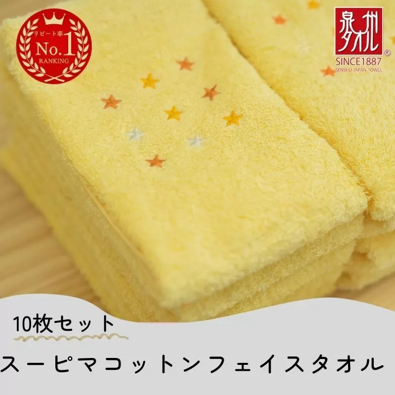 高級スーピマコットン フェイスタオル 10枚（イエロー）【泉州タオル 国産 吸水 普段使い シンプル 日用品 家族 ファミリー】 020C342