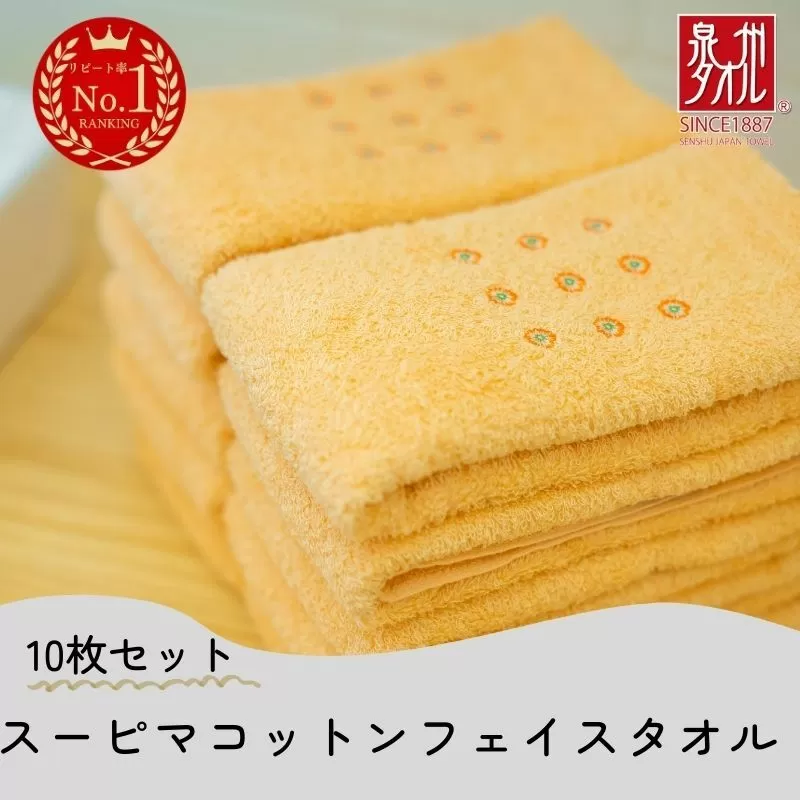 高級スーピマコットン フェイスタオル 10枚（オレンジ）【泉州タオル 国産 吸水 普段使い シンプル 日用品 家族 ファミリー】 020C343