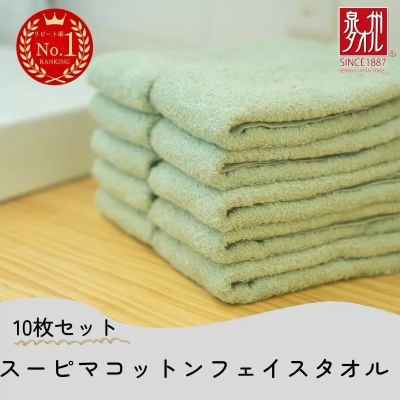 高級スーピマコットン フェイスタオル 10枚（グリーン）【泉州タオル 国産 吸水 普段使い シンプル 日用品 家族 ファミリー】 020C344