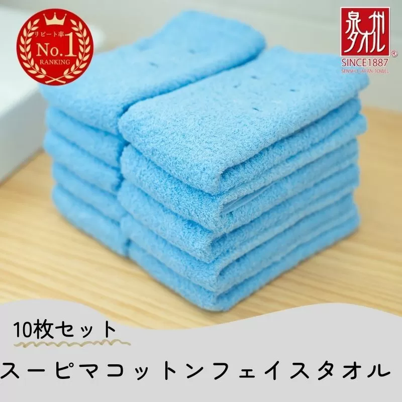 高級スーピマコットン フェイスタオル 10枚（ブルー）【泉州タオル 国産 吸水 普段使い シンプル 日用品 家族 ファミリー】 020C346