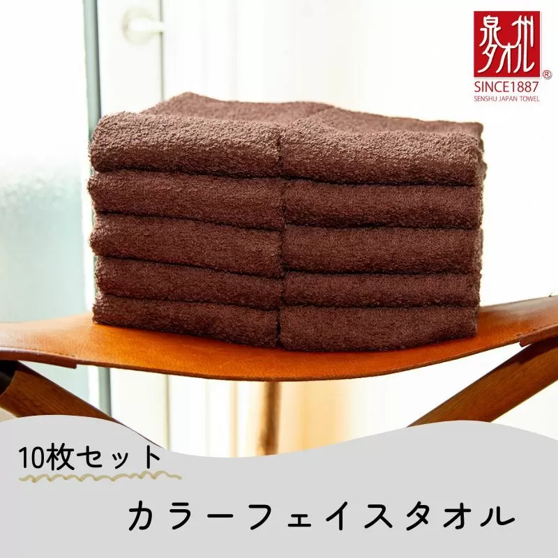 カラーフェイスタオル 10枚 ブラウン【泉州タオル 国産 吸水 普段使い シンプル 日用品 家族 ファミリー】 099H2374
