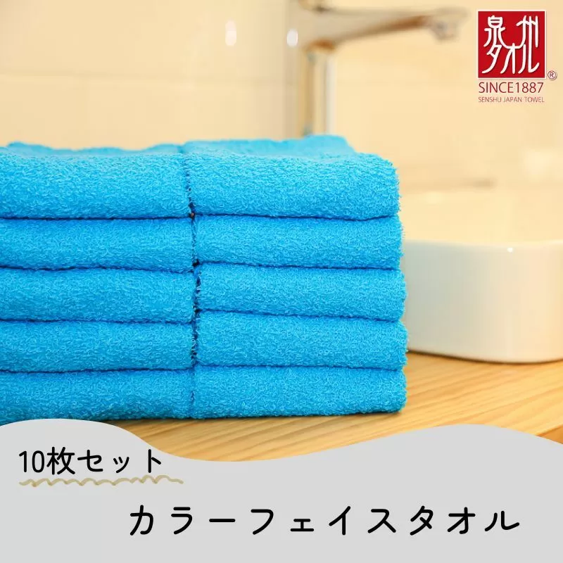 カラーフェイスタオル 10枚 ブルー【泉州タオル 国産 吸水 普段使い シンプル 日用品 家族 ファミリー】 099H2375