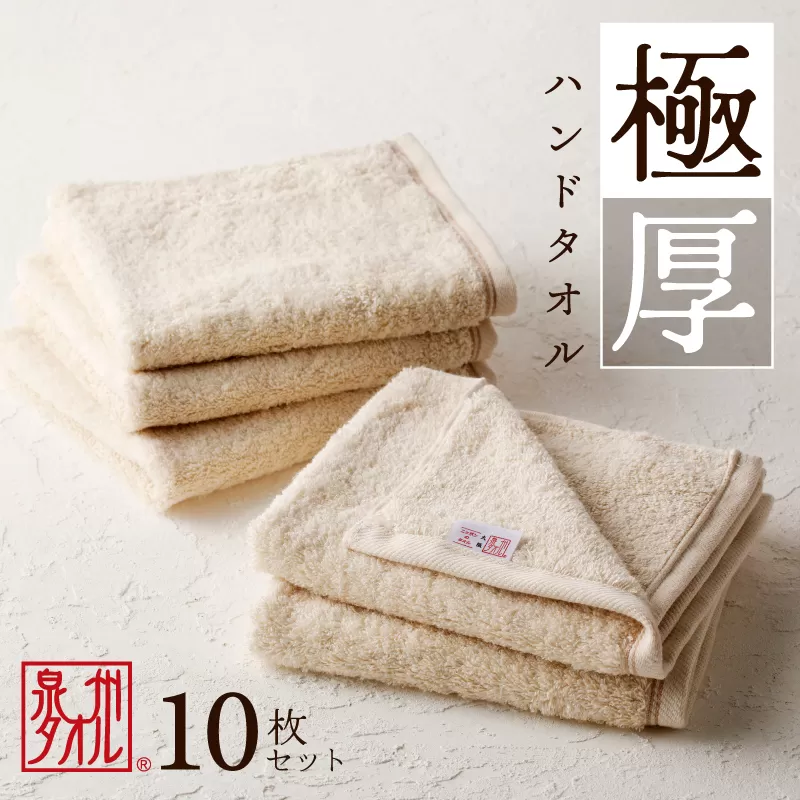 極厚ハンドタオル 10枚 生成色【泉州タオル 国産 吸水 普段使い シンプル 日用品 家族 ファミリー】 099H2377