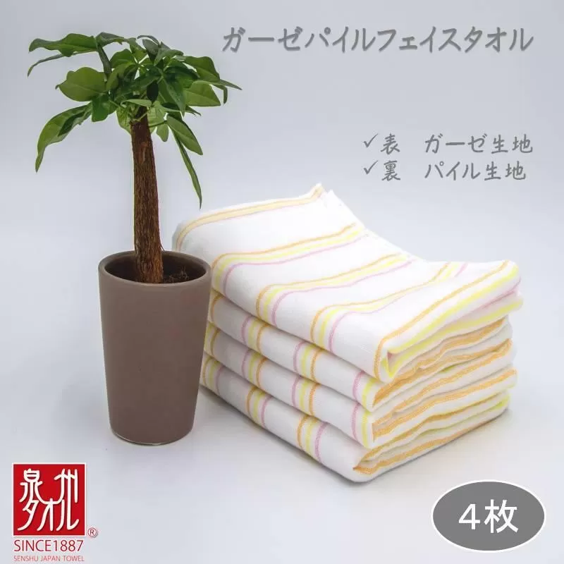 ボーダーカラー ガーゼパイルタオル 4枚【泉州タオル 国産 吸水 普段使い シンプル 日用品 家族 ファミリー】 099H2380