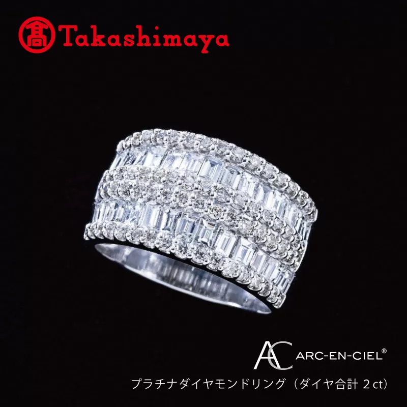 【高島屋選定品】プラチナダイヤモンド リング（ダイヤ合計 ２ct）【鑑別書付き ARC-EN-CIEL (アルカンシェル) ジュエリー プレゼント ギフト ファッション アクセサリー 贈り物 贈答 お祝い 記念日】 TUC0004