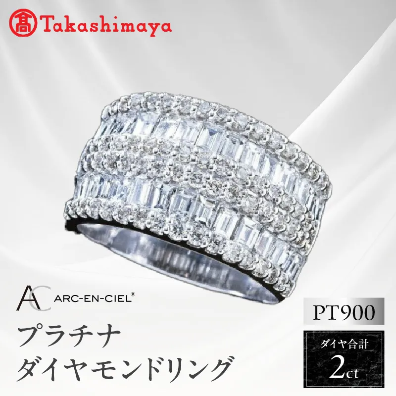【高島屋選定品】プラチナダイヤモンド リング（ダイヤ合計 ２ct）【鑑別書付き ARC-EN-CIEL (アルカンシェル) ジュエリー プレゼント ギフト ファッション アクセサリー 贈り物 贈答 お祝い 記念日】 TUC0004-2