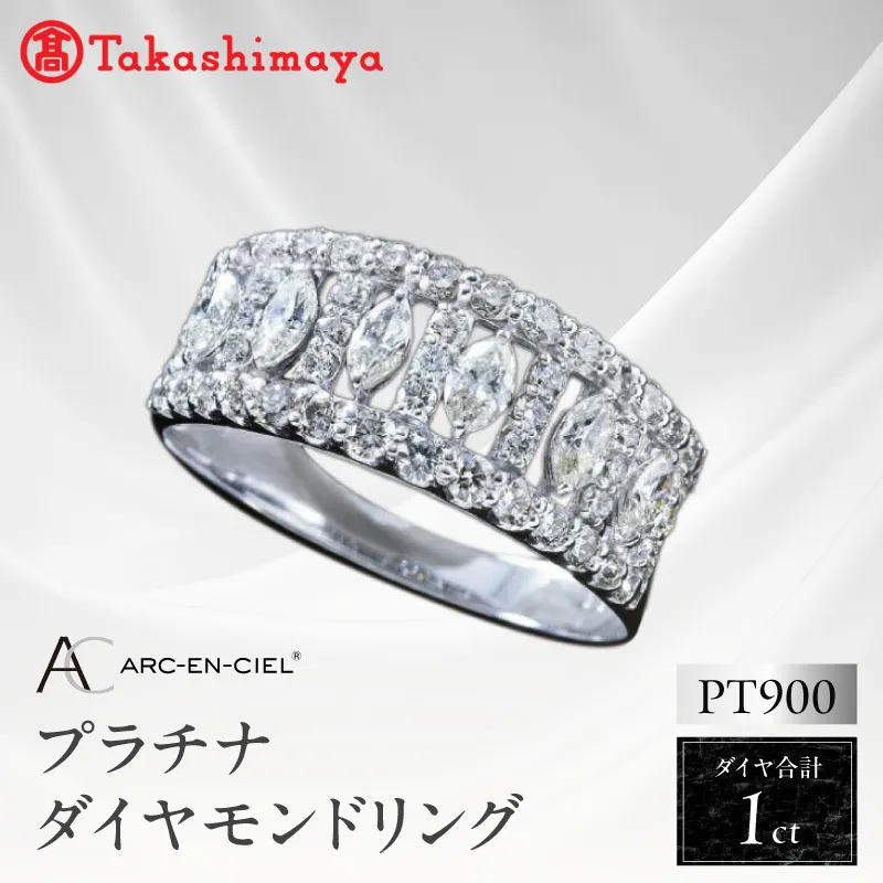 【高島屋選定品】プラチナダイヤモンド リング（ダイヤ合計 １ct）【鑑別書付き ARC-EN-CIEL (アルカンシェル) ジュエリー プレゼント ギフト ファッション アクセサリー 贈り物 贈答 お祝い 記念日】 TUC0005-1