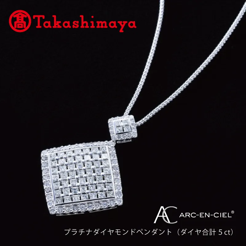 【高島屋選定品】プラチナダイヤモンド ペンダント（ダイヤ合計 ５ct）【鑑別書付き ARC-EN-CIEL (アルカンシェル) ジュエリー プレゼント ギフト ファッション アクセサリー 贈り物 贈答 お祝い 記念日】 TUC0006-1
