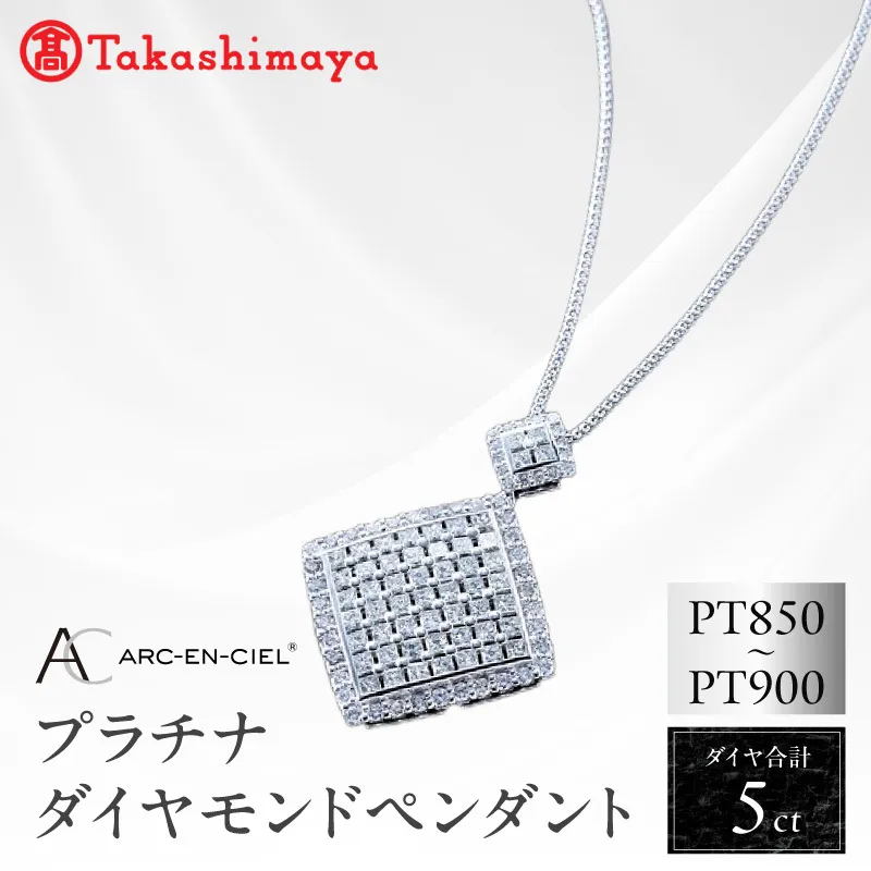 【高島屋選定品】プラチナダイヤモンド ペンダント（ダイヤ合計 ５ct）【鑑別書付き ARC-EN-CIEL (アルカンシェル) ジュエリー プレゼント ギフト ファッション アクセサリー 贈り物 贈答 お祝い 記念日】 TUC0006-1