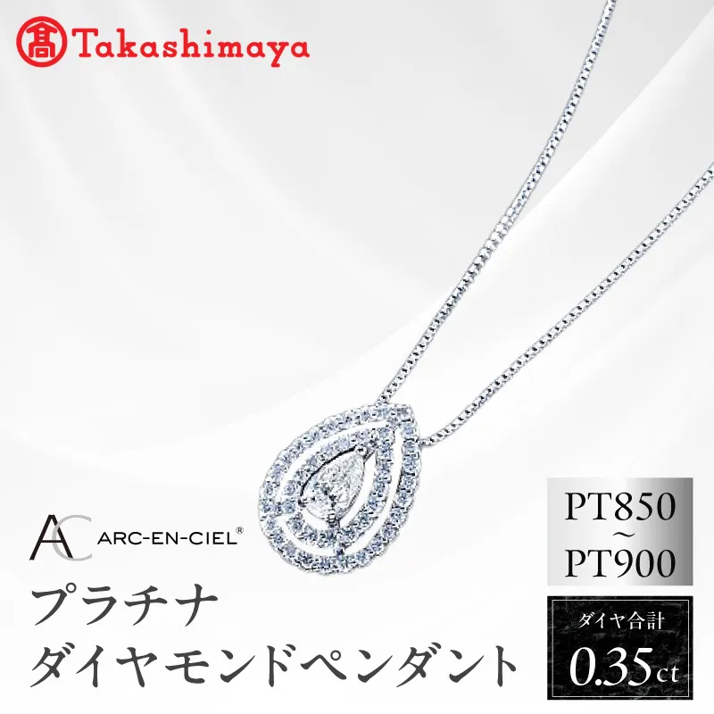 【高島屋選定品】プラチナダイヤモンド ペンダント（ダイヤ合計 0.35ct）【鑑別書付き ARC-EN-CIEL (アルカンシェル) ジュエリー プレゼント ギフト ファッション アクセサリー 贈り物 贈答 お祝い 記念日】 TUC0007-1